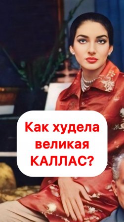 КАК ПОХУДЕЛА ВЕЛИКАЯ КАЛЛАС?