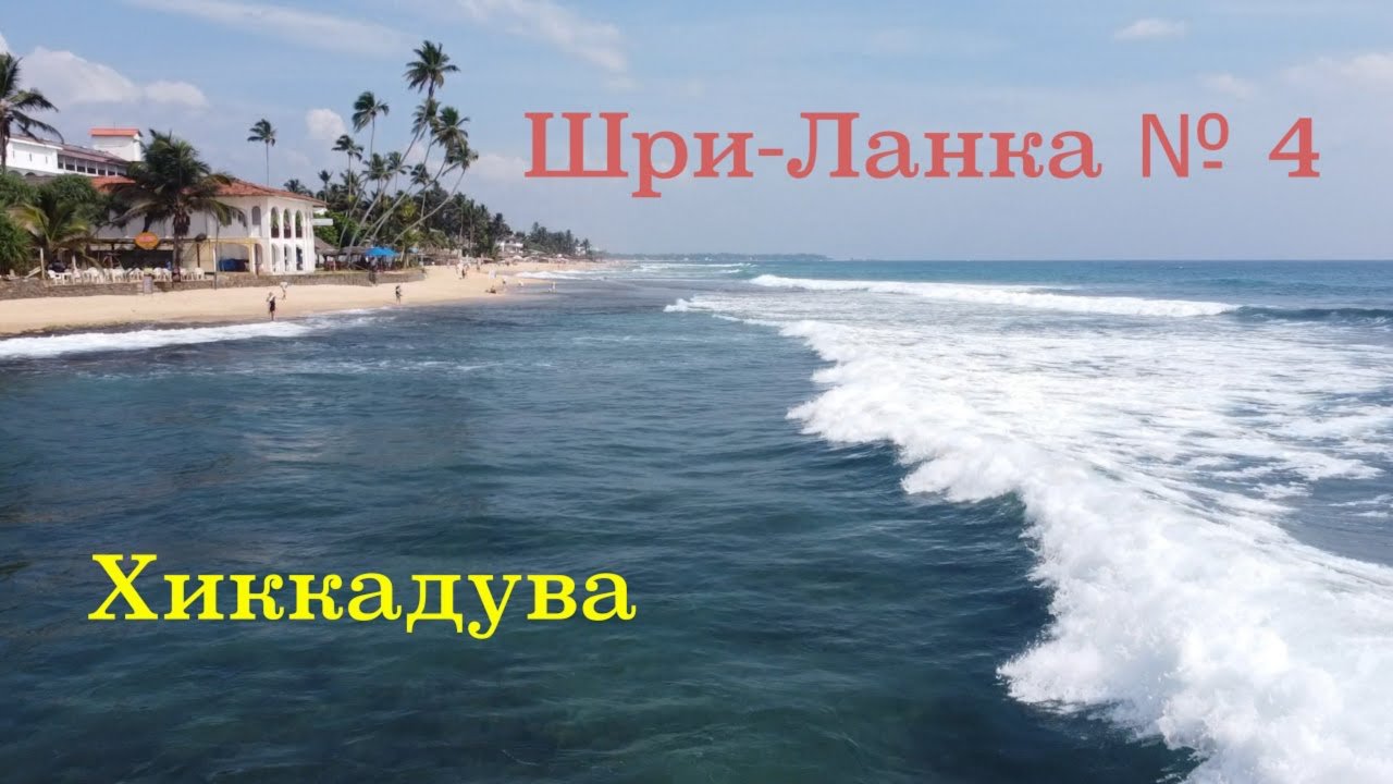 ШРИ-ЛАНКА🇱🇰 ПОЕЗДКА В ХИККАДУВУ. Hikkaduwa beach 🏖️