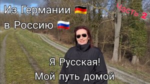 Из Германии в Россию | Я Русская - Я хочу домой! | Марина Часть 2