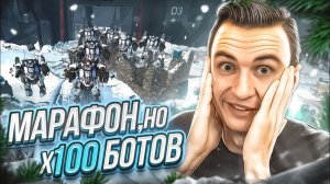 ТЫ НЕ ПРОШЕЛ БЫ ЭТО ДАЖЕ С ЧИТАМИ в Warface! х100 ботов