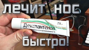 Лучшее средство от кровяных корок в носу за смешные деньги. Лучшая мазь для слизистой носа.