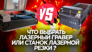 Что выбрать станок лазерной резки или лазерный гравировальный станок? Сравнение и обзор. ЧПУ