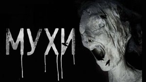 Закрывай Двери, Мухи Летят!!! 🪰😫