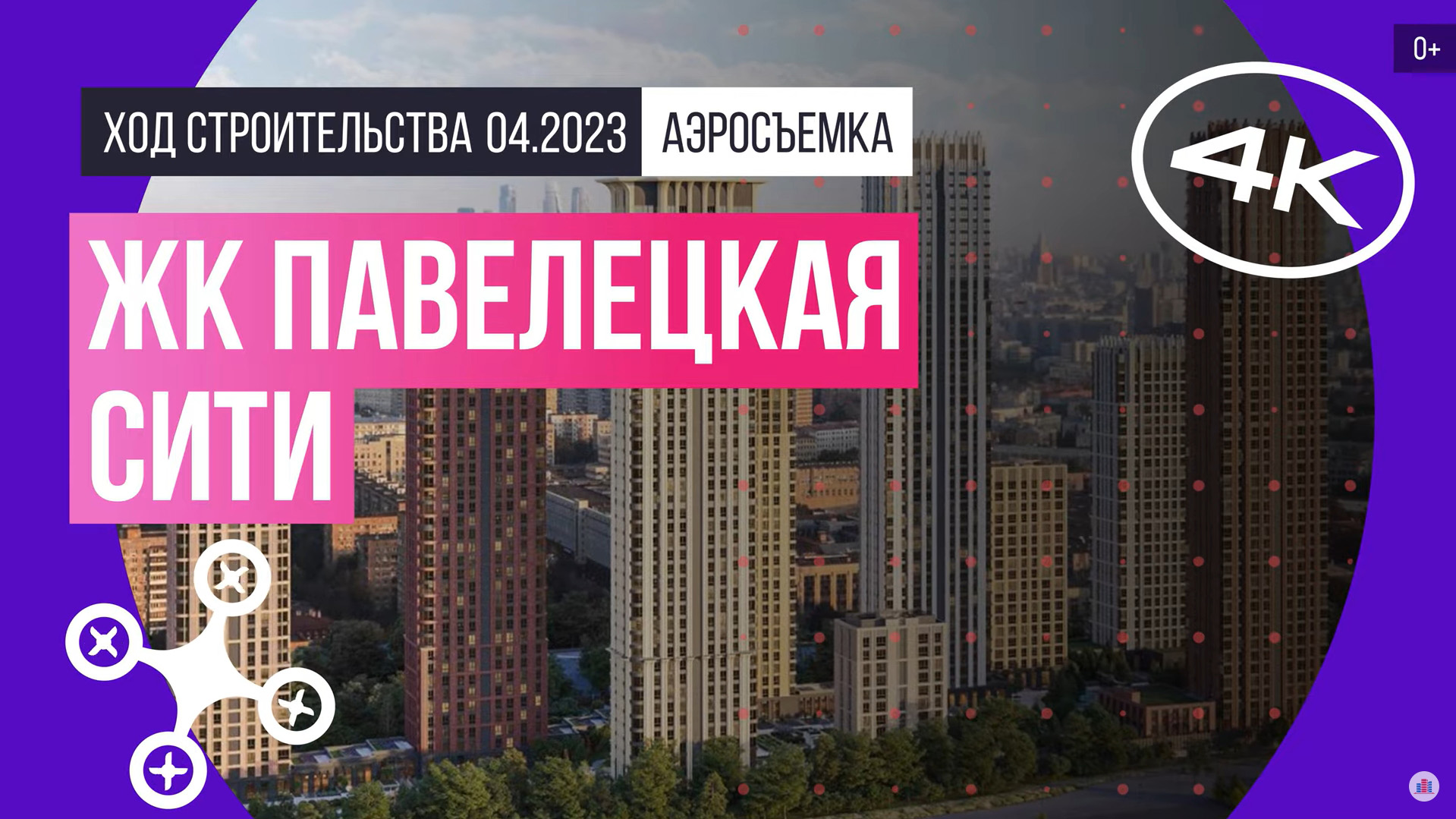 Обзор с воздуха ЖК «Павелецкая Сити» (аэросъемка: апрель 2023 г.)