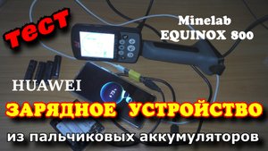 Зарядное устройство из AA аккумуляторов. Тестируем металлоискатель Эквинокс 800 и смартфон Huawei
