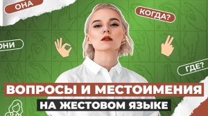 ЖЕСТОВЫЙ ЯЗЫК | Вопросы и местоимения