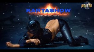 KARTASHOW Девочка Кошка