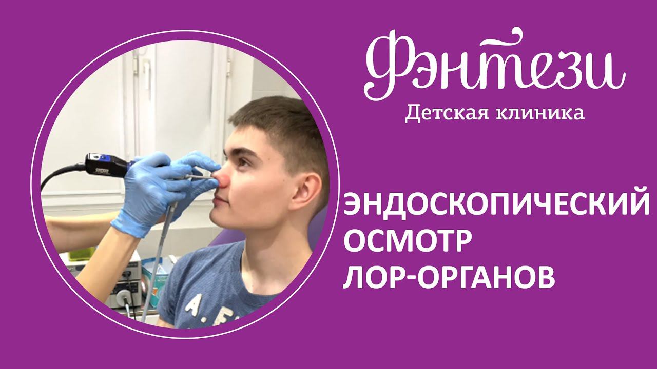 Эндоскопический осмотр ЛОР-органов