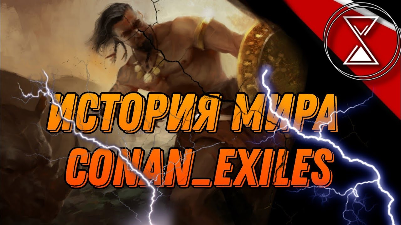 КАК ВСЁ НАЧИНАЛОСЬ В КОНАНЕ [Millenium] 1# - Conan Exiles