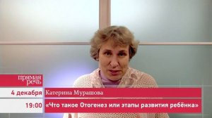 04.12.16 Катерина Мурашова «Что такое Онтогенез или этапы развития ребенка»