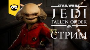 ? ПРОХОЖДЕНИЕ JEDI FALLEN ORDER -ВОССТАНОВЛЕНИЕ СВЕТОВОГО МЕЧА ? |  Stream ?