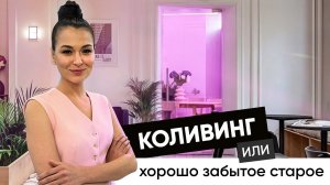 КОЛИВИНГ: новая волна совместного проживания! Современное общежитие или хайп этого лета?