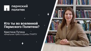 Кто ты во вселенной Пермского Политеха: начальник пресс-службы университета