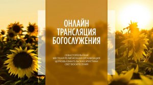 13.08.2023 Церковь Свет Воскресения | Онлайн трансляция богослужения