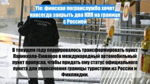 Yle: финская погранслужба хочет навсегда закрыть два КПП на границе с Россией