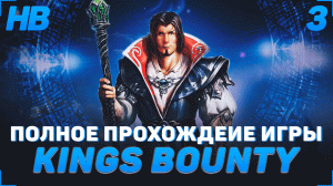 БИТВА С БАНДИТАМИ И ПОИСК МОНЕТ | ПОЛНОЕ ПРОХОЖДЕНИЕ ИГРЫ KINGS BOUNTY ЛЕГЕНДА О РЫЦАРЕ | ЧАСТЬ #3