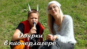 Доярки в пионерлагере