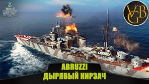 Duca Degli Abruzzi - Дырявый кирзач. Обзор. (World of Warships).