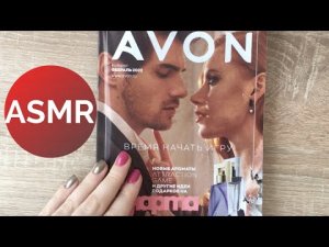 АСМР ЛИСТАЮ КАТАЛОГ AVON С ШЁПОТОМ (шуршание страничек).mp4