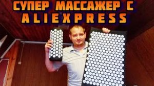 Массажный коврик с AliExpress распаковка и обзор  Посылки из Китая на алиэкспресс