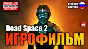 Dead Space 2 ИГРОФИЛЬМ на русском ● PC 1440p60 прохождение без комментариев ● BFGames