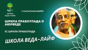 Шрила Прабхупада о аюрведе