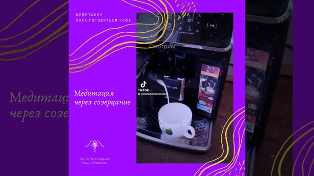 Кофе медитация.