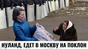 Нуланд, кормившая печеньками Майдан, едет в Москву на переговоры: Киев в шоке
