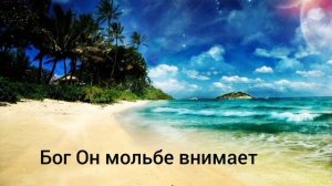 Христианская песня МСЦ ЕХБ.                        "Бог Он мольбе внимает"