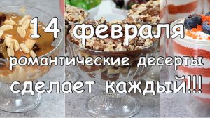 Романтические ДЕСЕРТЫ на 14 ФЕВРАЛЯ, которые сделает каждый!