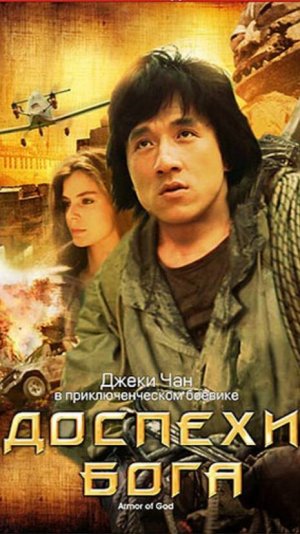 Доспехи Бога и Доспехи Бога 2. Актеры тогда и сейчас!