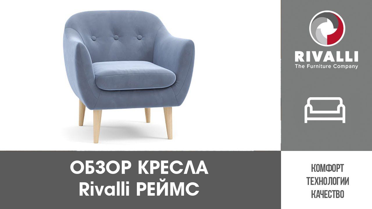 Обзорный ролик на кресла  Rivalli РЕЙМС