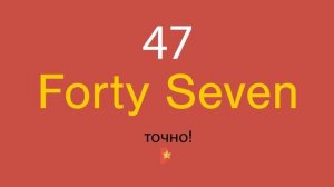 47 по-английски
