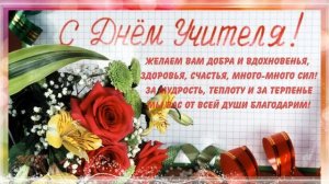 С Днем учителя! Самое красивое поздравление для учителей