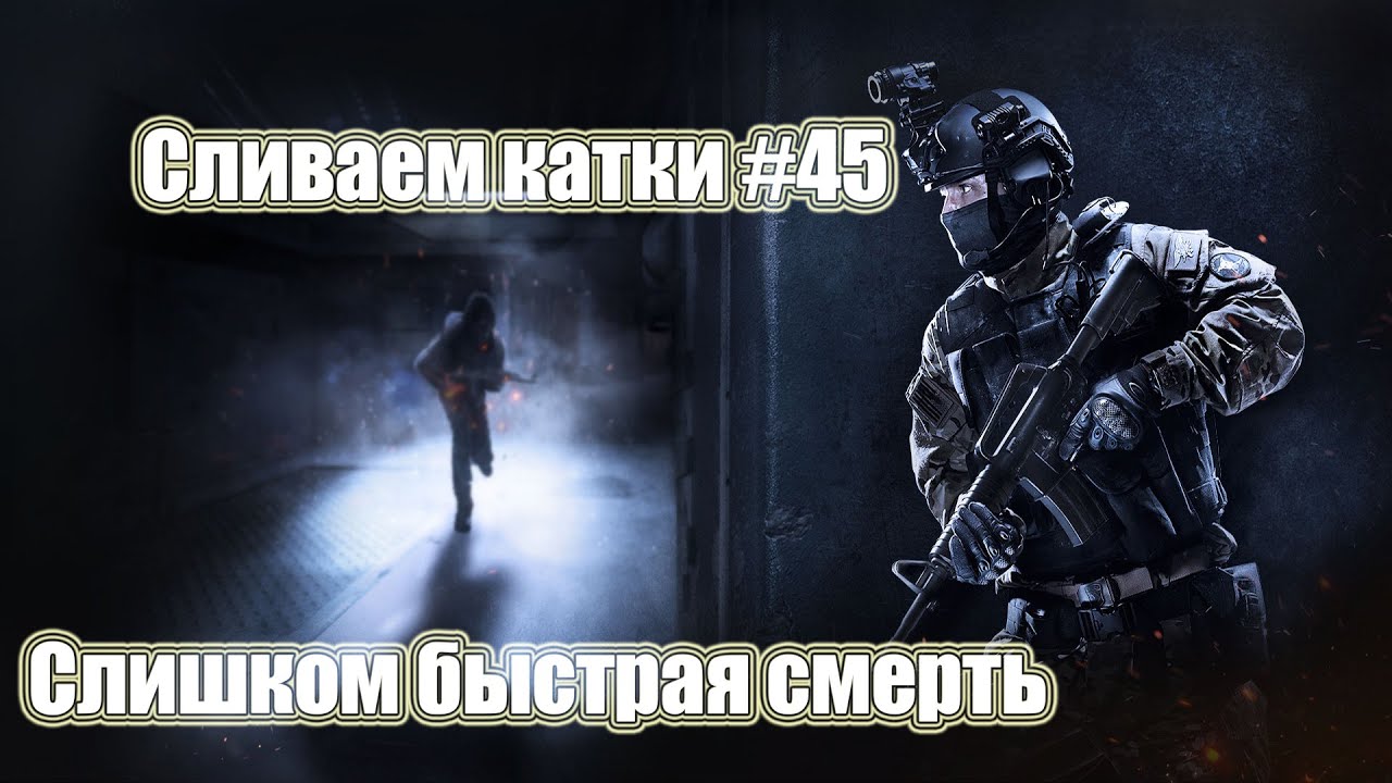 Слишком быстрая смерть. Сливаем катки CSGO #45