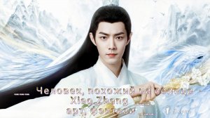 Человек, похожий на солнце - Xiao Zhang* Арт Фэнтези