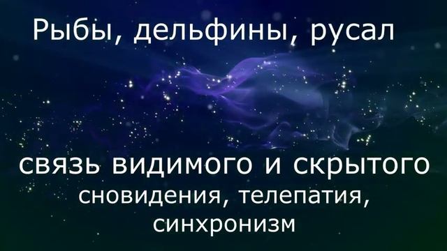 АРХЕТИП МОРЯ - АРХЕТИП РЫБ Настройка на архетип. Символы, цвета, значения