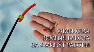 Самая простая и уловистая зимняя блесна.