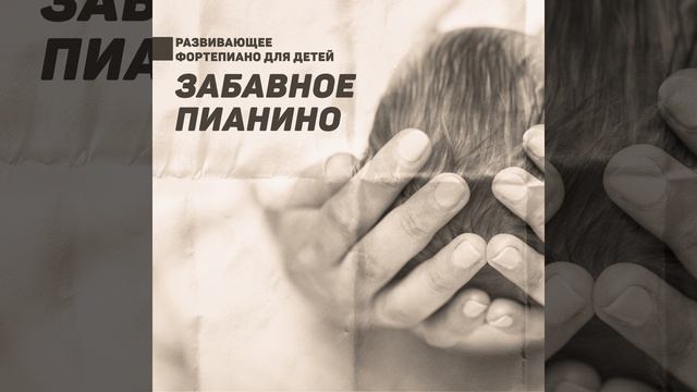 Развивающее фортепиано для детей смотреть онлайн