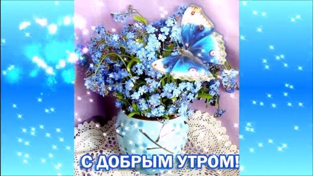 С добрым утром незабудка   .mp4
