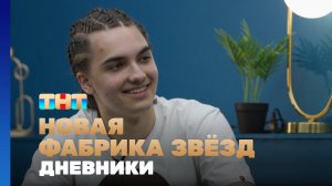 Новая фабрика звезд. Дневники, 20 выпуск