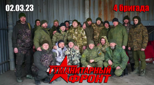 02.03.23 Гуманитарный Фронт - 4-я бригада