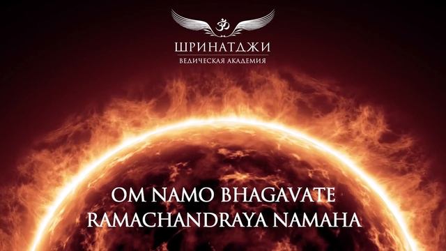 МАНТРА СОЛНЦУ | Om Namo Bhagavate Ramachandraya, 108 times