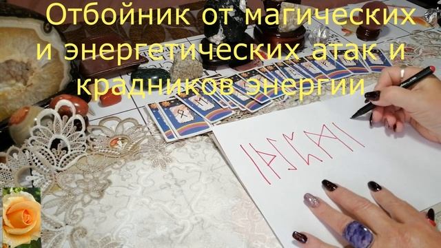 ЗАЩИТА  ОТБОЙНИК ОТ КРАДНИКА ЭНЕРГИИ РУНАМИ