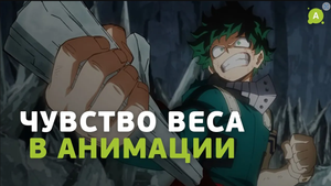 Чувство веса в анимации