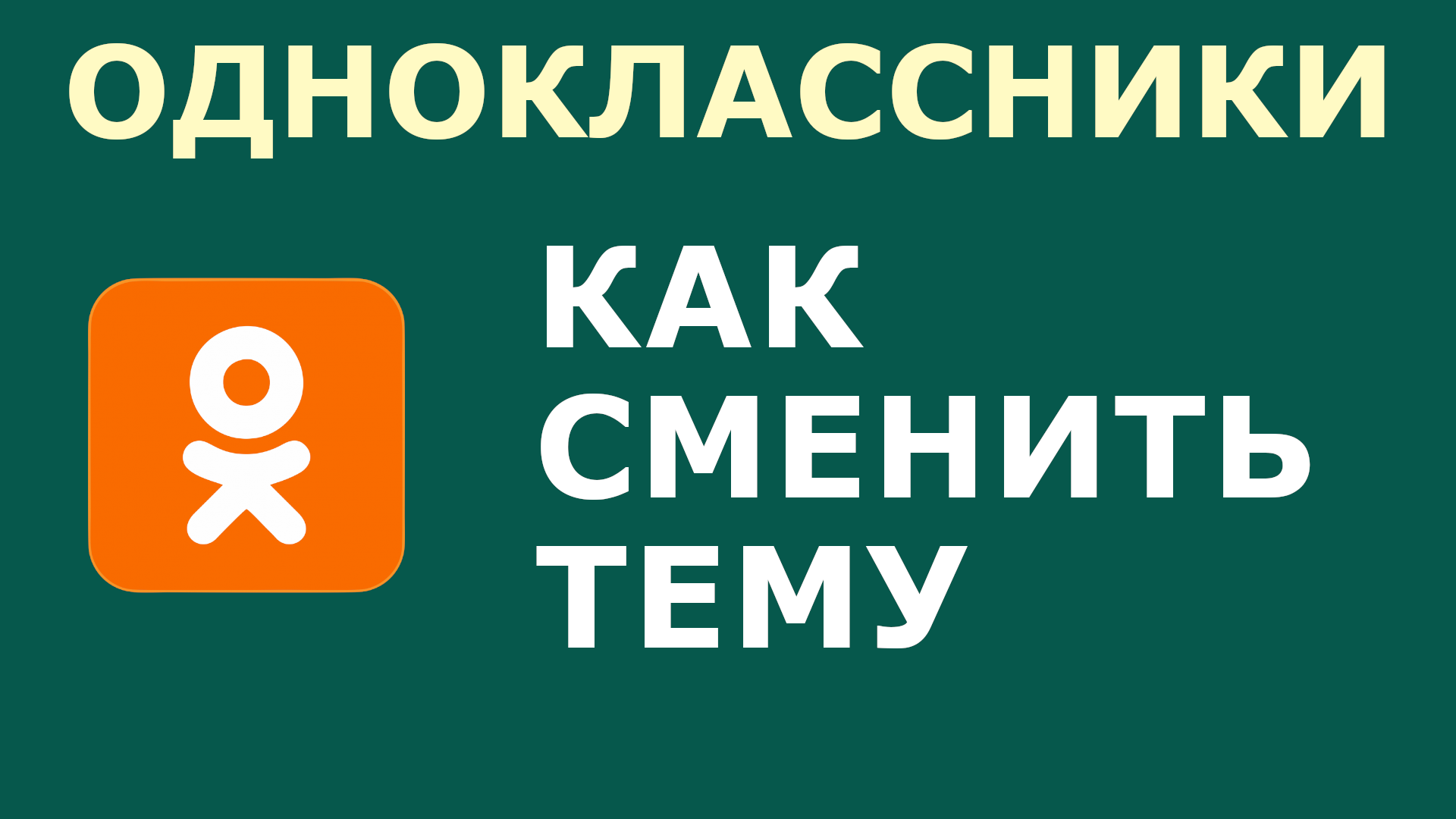 Тема в одноклассниках. Темы для одноклассников. Темы оформления в Одноклассниках. Тема для одноклассников для октулс.