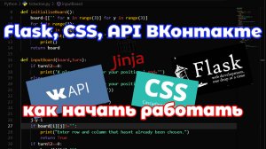 Flask, API VK, CSS: разработка простого web сайта (часть 1).