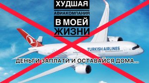 ДЕНЬГИ ПЛАТИ - НИКУДА НЕ ЛЕТИ|TURKISH AIRLINES ХУДШАЯ АВИАКОМПАНИЯ