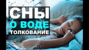 К чему снится вода во сне?