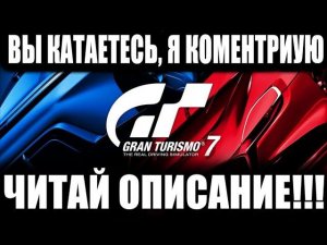 Gran Turismo 7 - ГОНКИ ПОДПИСЧИКОВ!